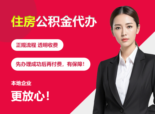 三沙住房公积金提取代办